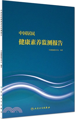 中國居民健康素養監測報告（簡體書）