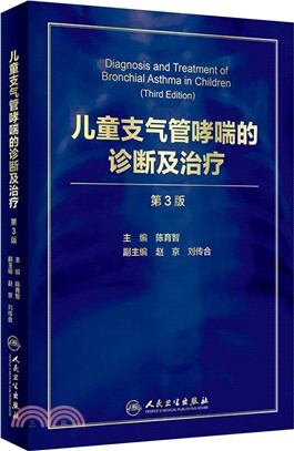 兒童支氣管哮喘的診斷及治療(第3版)（簡體書）