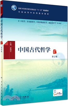 中國古代哲學(第2版)（簡體書）