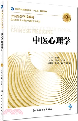 中醫心理學(第3版)（簡體書）