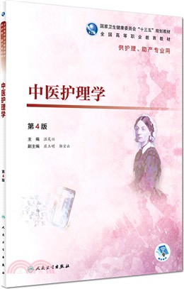 中醫護理學(第4版)（簡體書）