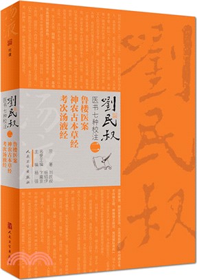 劉民叔醫書七種校注(二)：魯樓醫案‧神農古本草經‧考次湯液經（簡體書）