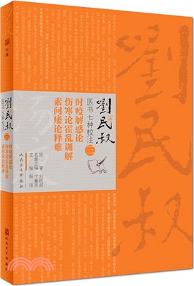 劉民叔醫書七種校注(三)：時疫解惑論‧傷寒論霍亂訓解‧素問痿論釋難（簡體書）