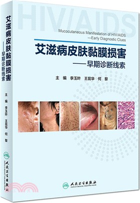 艾滋病皮膚黏膜損害：早期診斷線索（簡體書）