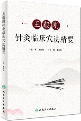 王毅剛針灸臨床穴法精要（簡體書）