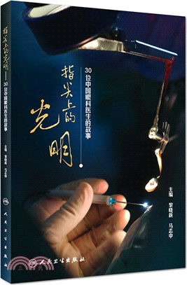 指尖上的光明：30位中國眼科醫生的故事（簡體書）