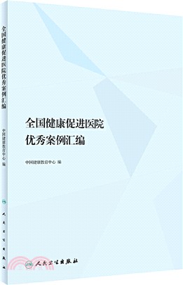 全國健康促進醫院優秀案例彙編（簡體書）