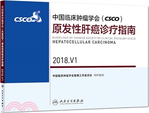 中國臨床腫瘤學會(CSCO)原發性肝癌診療指南2018.V1（簡體書）