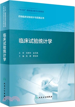 臨床試驗統計學（簡體書）