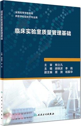 臨床實驗室質量管理基礎（簡體書）