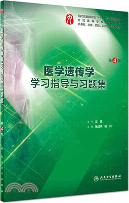 醫學遺傳學學習指導與習題集(第4版)（簡體書）