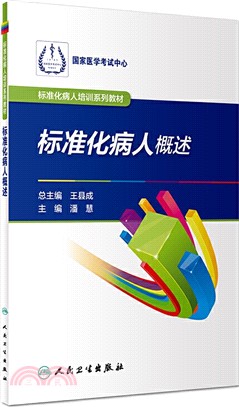 標準化病人培訓系列教材：標準化病人概述（簡體書）