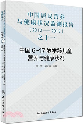 中國居民營養與健康狀況監測報告之十一：2010-2013年中國6～17歲學齡兒童營養與健康狀況（簡體書）