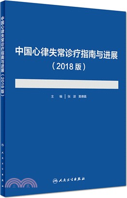 中國心律失常診療指南與進展(2018版)（簡體書）