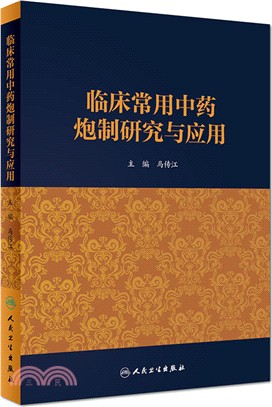 臨床常用中藥炮製研究與應用（簡體書）