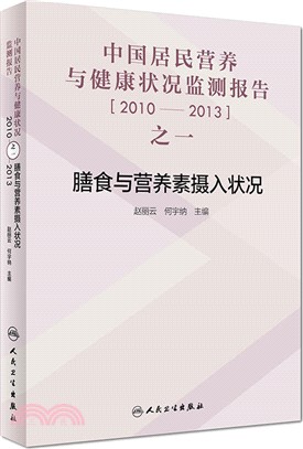 中國居民營養與健康狀況監測報告之一：2010-2013年膳食與營養素攝入狀況（簡體書）