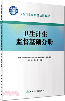 衛生計生監督員培訓教材：衛生計生監督基礎分冊（簡體書）