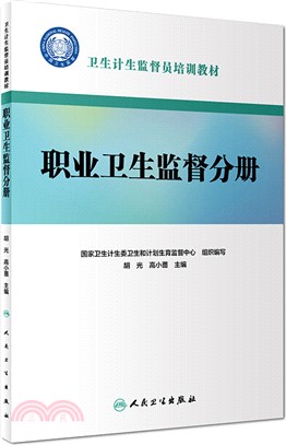 衛生計生監督員培訓教材：職業衛生監督分冊（簡體書）