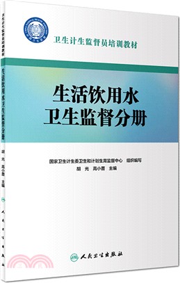 衛生計生監督員培訓教材：生活飲用水衛生監督分冊（簡體書）