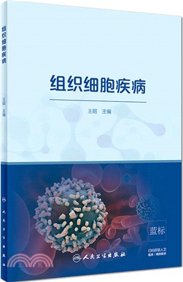 組織細胞疾病(配增值)（簡體書）
