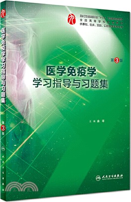 醫學免疫學學習指導與習題集(第3版)(供基礎、臨床、預防、口腔醫學類專業用)（簡體書）