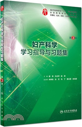 婦產科學學習指導與習題集(第3版)（簡體書）