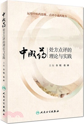 中成藥處方點評的理論與實踐（簡體書）