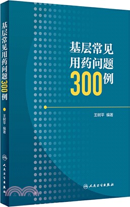 基層常見用藥問題300例（簡體書）