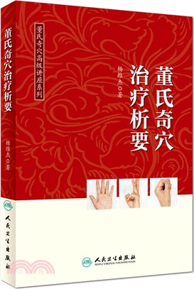 董氏奇穴治療析要（簡體書）