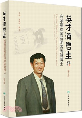 英才濟蒼生：宮頸癌疫苗發明者周健博士(第2版)（簡體書）