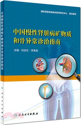 中國慢性腎臟病礦物質和骨異常診治指南（簡體書）