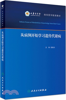 從病例開始學習遺傳代謝病（簡體書）