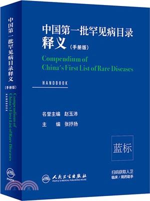 中國第一批罕見病目錄釋義(手冊版)（簡體書）