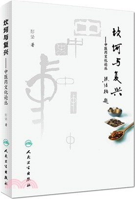 坎坷與復興：中醫藥文化論叢（簡體書）