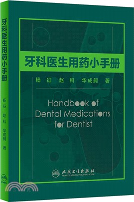 牙科醫生用藥小手冊（簡體書）