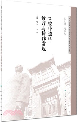 口腔種植科診療與操作常規（簡體書）