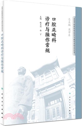 口腔正畸科診療與操作常規（簡體書）