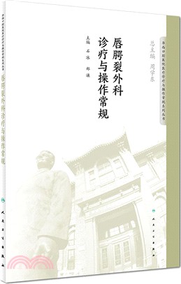 唇齶裂外科診療與操作常規（簡體書）