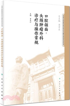 口腔頜面：頭頸腫瘤外科診療與操作常規（簡體書）
