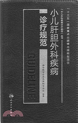 小兒肝膽外科疾病診療規範（簡體書）