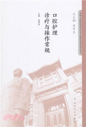 口腔護理診療與操作常規（簡體書）