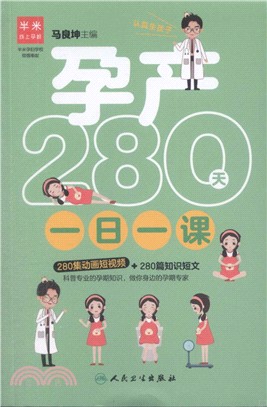 孕產280天一日一課（簡體書）