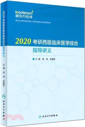2020考研西醫臨床醫學綜合指導講義（簡體書）