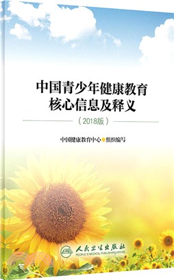 中國青少年健康教育核心信息及釋義2018（簡體書）