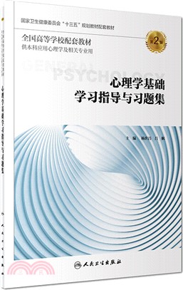 心理學基礎學習指導與習題集(第2版)（簡體書）
