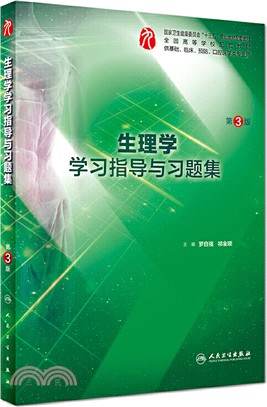 生理學學習指導與習題集(第3版)(供基礎、臨床、預防、口腔醫學類專業用)（簡體書）