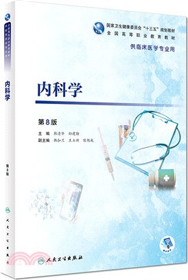 內科學(第8版)（簡體書） - 三民網路書店