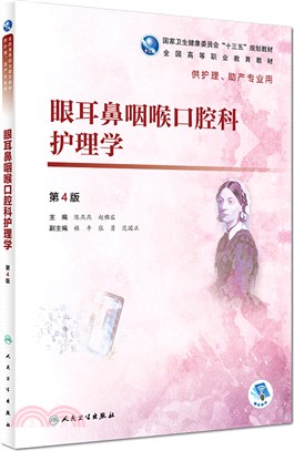 眼耳鼻咽喉口腔科護理學(第4版)（簡體書）