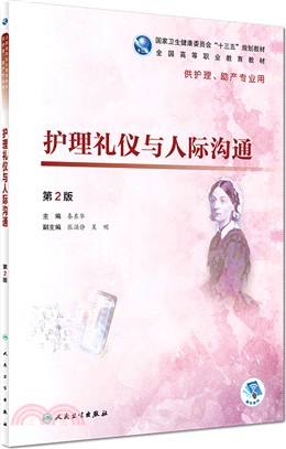 護理禮儀與人際溝通(第2版)（簡體書）