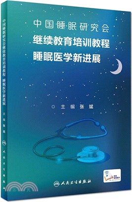 中國睡眠研究會繼續教育培訓教程：睡眠醫學新進展（簡體書）